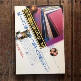 季刊銀花 第七十号 1987年 夏 特集1：越中八尾紙の里より/特集2：百の綠