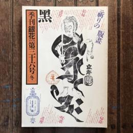 季刊銀花 第三十六号 1978年 冬 特集1：祈りの版画/特集2：日本の赤
