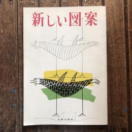 新しい図案
