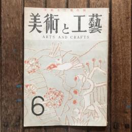 美術と工藝 第二巻 第四號