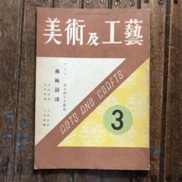 美術及工藝 第二巻 第一號