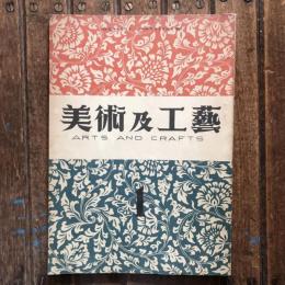 美術及工藝 第一巻 第一號