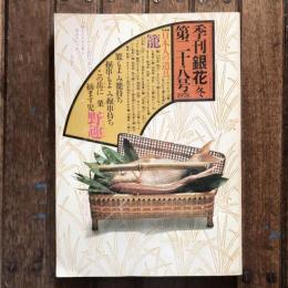 季刊銀花 第二十八号 1976年 冬 特集1：日本人の道具/特集2：出雲の工人金津滋とその母ちか女