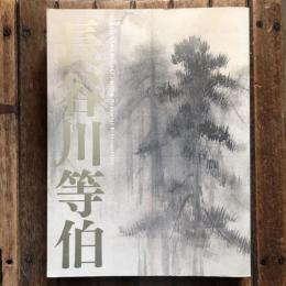 没後400年 長谷川等伯