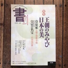 書21 2009年 36号　特集：王朝のみやび 日本の美