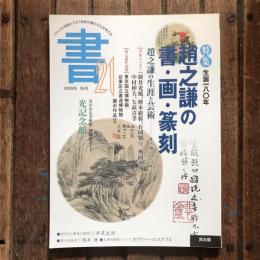 書21 2009年 35号　特集：生誕一八〇年 趙之謙 書・画・篆刻