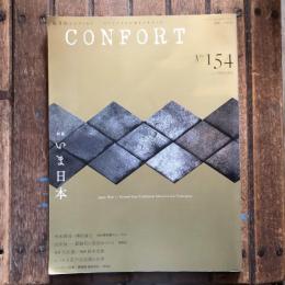 隔月刊コンフォルト CONFORT No.154 2017年2月号　特集：いま日本