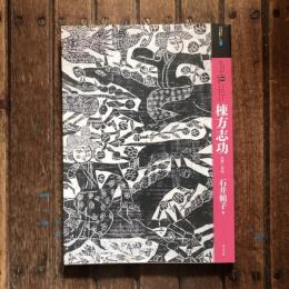 もっと知りたい 棟方志功 生涯と作品