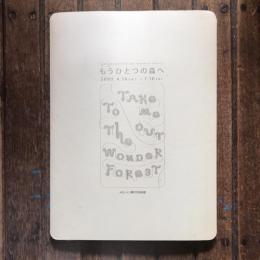 もうひとつの森へ TAKE ME OUT TO THE WONDER FOREST