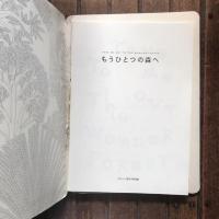 もうひとつの森へ TAKE ME OUT TO THE WONDER FOREST