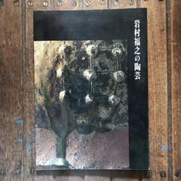岩村福之の陶芸 図録