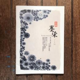 永楽 墨染 パート（1）