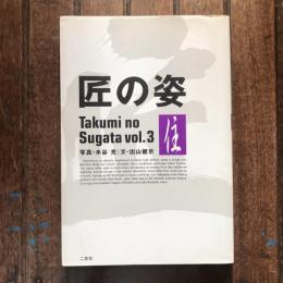 匠の姿　Takumi no Sugata vol.3 住