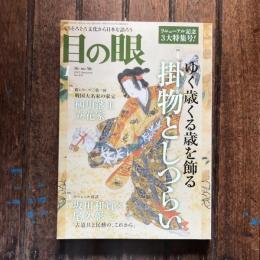 目の眼　2013年1月　No.436　特集　ゆく歳くる歳を飾る 掛物としつらい