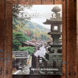 奈良井共助会二十年史