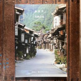 奈良井共助会史 1979.6.22~2012.9.30