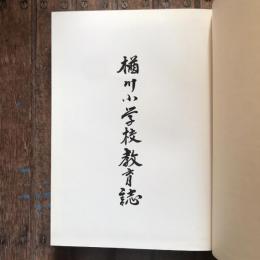楢川小学校教育誌