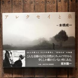 アレクセイと泉