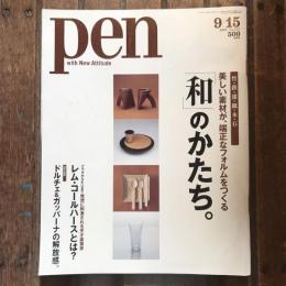 pen no.157 2004年9月15日号  竹・鉄・漆・紙・木・石 美しい素材が、端正なフォルムをつくる 「和」のかたち。