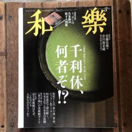 和樂 no.146 2014年3月号 大特集 利休に学ぶ「茶の湯」の美学 千利休、何者ぞ⁉︎