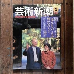 芸術新潮 1995年2月号 特集：白州正子＋アレックス・カー ”ほんもの”とは何だろう？