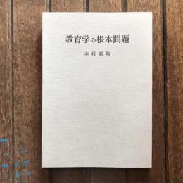 教育学の根本問題