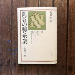 岡谷の製糸業 信州上一番