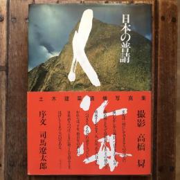 人海 日本の普請 日本国土開発株式会社創立三十五周年記念企画