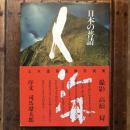 人海 日本の普請 日本国土開発株式会社創立三十五周年記念企画