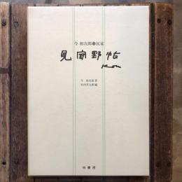 民家 見聞野帖