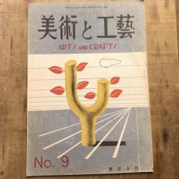 美術と工藝  no.9 第三巻 第三號