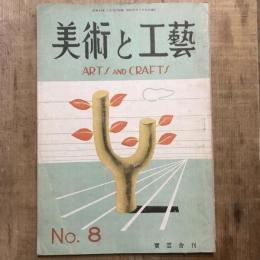 美術と工藝  no.8 第三巻 第二號