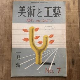美術と工藝  no.7 第三巻 第一號