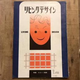 リビングデザイン 1956年1月号 特集：すまいと暖房