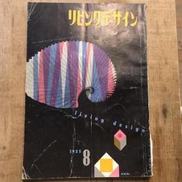 リビングデザイン 1955年8月号 特殊：玩具と工作
