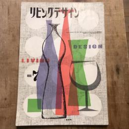 リビングデザイン 1955年7月号 特集：ガラス