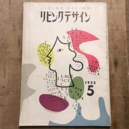 リビングデザイン 1955年5月号 レース特集