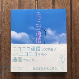 ニコニコ通信