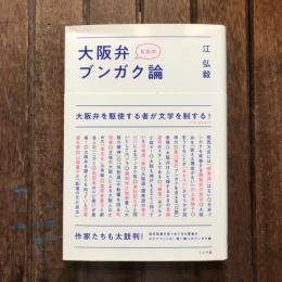 K氏の大阪弁ブンガク論