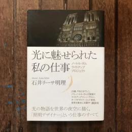 光に魅せられた私の仕事 ノートル・ダム ライトアップ プロジェクト