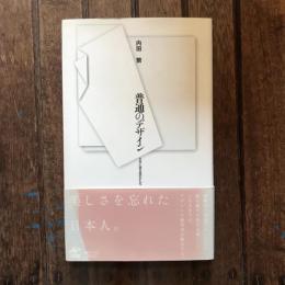 普通のデザイン 日常に宿る美のかたち