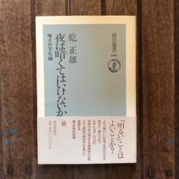 夜は暗くてはいけないか 暗さの文化論　朝日選書600