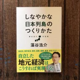 しなやかな日本列島のつくりかた 藻谷浩介対話集