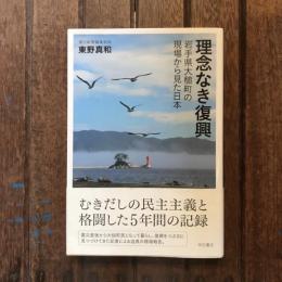 理念なき復興 岩手県大槌町の現場から見た日本