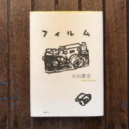 フィルム