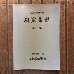 上伊那郷土館 研究集録 第一集