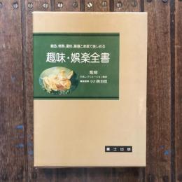 創造、情熱、喜悦、職場と家庭で楽しめる 趣味・娯楽全書