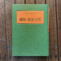 創造、情熱、喜悦、職場と家庭で楽しめる 趣味・娯楽全書