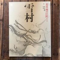 水墨画の巨匠 第二巻 雪村