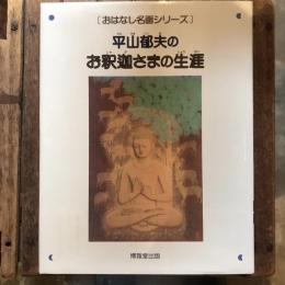 おはなし名画シリーズ　平山郁夫のお釈迦さまの生涯